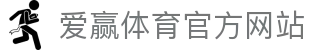 爱赢体育官方网站-AIYINGSPORTS